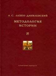 Методология истории