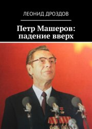 Петр Машеров: падение вверх