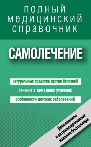 Самолечение. Полный справочник