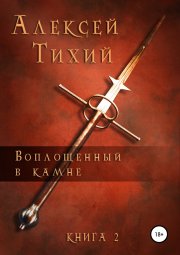 Воплощенный в Камне. Книга 2