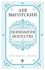 Психология искусства