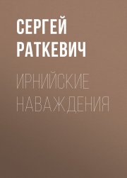 Ирнийские наваждения