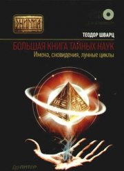 Большая книга тайных наук. Имена, сновидения, лунные циклы