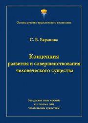 Концепция развития и совершенствования человеческого существа