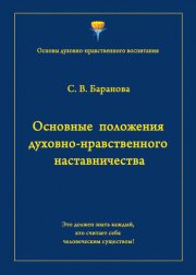 Основные положения духовно-нравственного наставничества