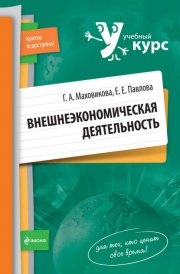 Внешнеэкономическая деятельность: учебный курс