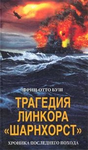 Трагедия линкора «Шарнхорст». Хроника последнего похода