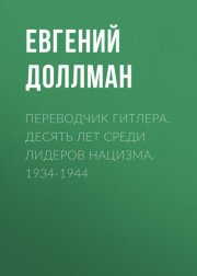 Переводчик Гитлера. Десять лет среди лидеров нацизма. 1934-1944