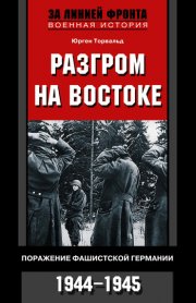 Разгром на востоке. Поражение фашистской Германии. 1944-1945