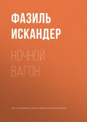 Ночной вагон