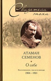 О себе. Воспоминания, мысли и выводы. 1904-1921