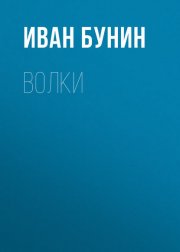 Волки