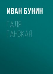 Галя Ганская