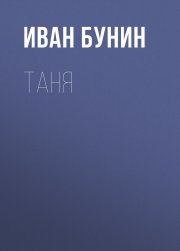 Таня