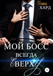 Мой босс всегда сверху