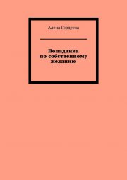 Попаданка по собственному желанию