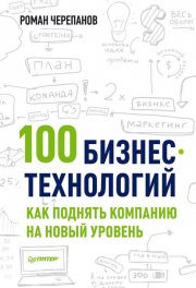 100 бизнес-технологий: как поднять компанию на новый уровень