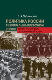 Политика России в Центрально-Восточной Европе (первая треть ХХ века): геополитический аспект