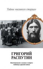 Григорий Распутин. Тайны «великого старца»