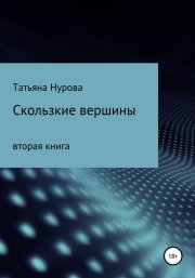 Чудная деревня. Вторая часть. Скользкие вершины