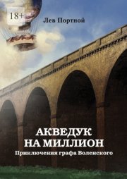 Акведук на миллион. Приключения графа Воленского