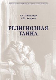 Религиозная тайна