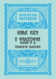 Новые идеи в философии. Сборник номер 16