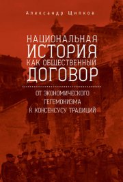 Национальная история как общественный договор. От экономического гегемонизма к консенсусу традиций