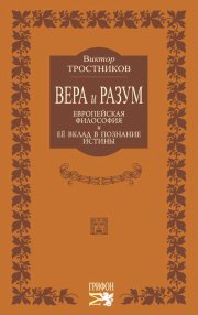 Вера и разум. Европейская философия и ее вклад в познание истины