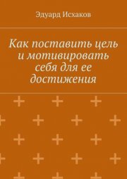 Как поставить цель и мотивировать себя для ее достижения