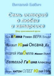 Семь историй о любви и катарсисе. Цикл квинзитивной прозы