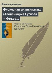 Фуриозная эмансипантка (Аполлинария Суслова – Федор Достоевский)