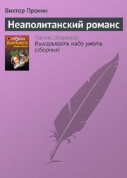 Неаполитанский романс