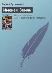 Именем Земли