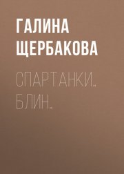 Спартанки… блин…