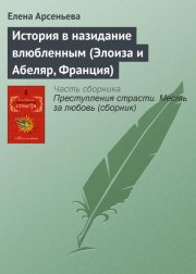 История в назидание влюбленным (Элоиза и Абеляр, Франция)