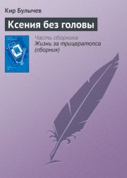 Ксения без головы