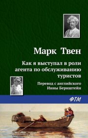 Как я выступал в роли агента по обслуживанию туристов