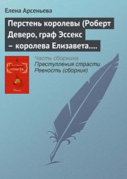 Перстень королевы (Роберт Деверо, граф Эссекс – королева Елизавета. Англия)