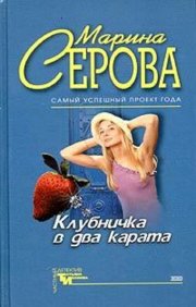 Клубничка в два карата