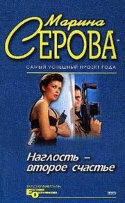 Наглость – второе счастье