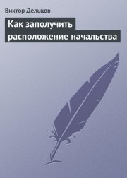 Как заполучить расположение начальства