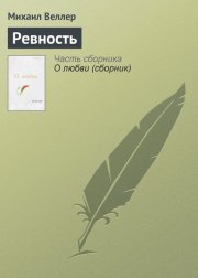 Ревность