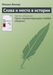 Слава и место в истории