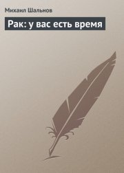 Рак: у вас есть время