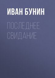 Последнее свидание