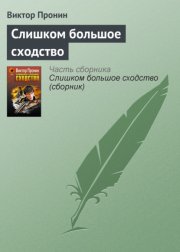 Слишком большое сходство