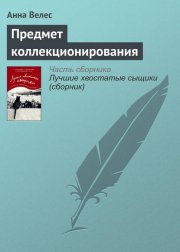 Предмет коллекционирования