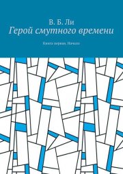 Герой смутного времени. Книга первая. Начало