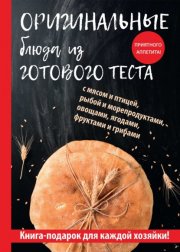 Оригинальные блюда из готового теста